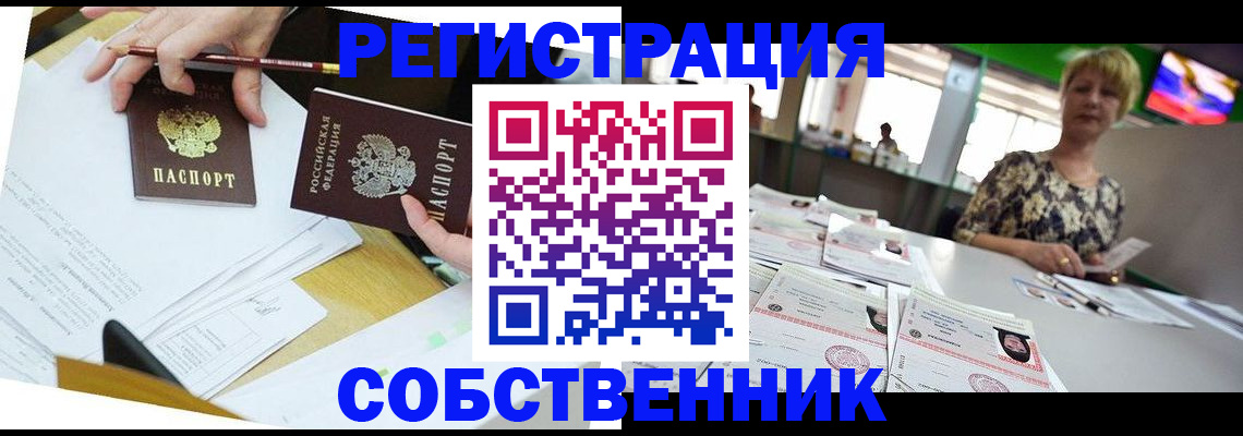 прописка 2025 в Братске