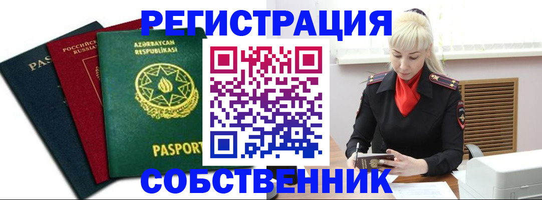 временная регистрация для всех в Братске