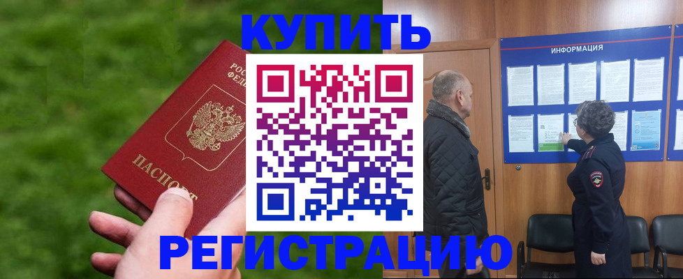прописка штамп в Братске