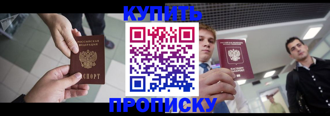 купить прописку в Братске