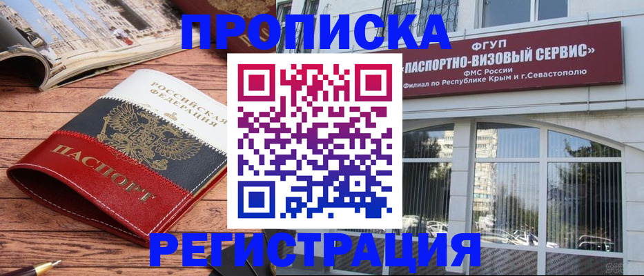 купить прописку в Братске